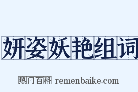 妍姿妖艳组词是什么意思的图片